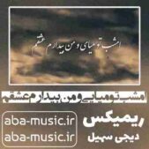 دانلود آهنگ امشب تو میایی و من بیدارم عشقم ریمیکس دیجی سهیل
