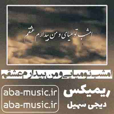 امشب تو میایی و من بیدارم عشقم ریمیکس دیجی سهیل