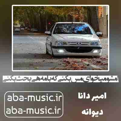 آهنگ امشو میخوای مس بکنی که با مه هی بحث بکنی