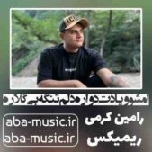 دانلود آهنگ امشو و یادت دواره دلم تنگه بی گلاره رامین کرمی ریمیکس
