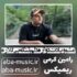 دانلود آهنگ امشو و یادت دواره دلم تنگه بی گلاره رامین کرمی ریمیکس