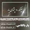 نک رو چشای یار قیمتشه هزار دلار غلام عباس حسن زاده