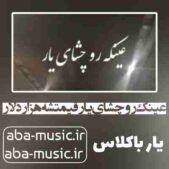 دانلود آهنگ عینک رو چشای یار قیمتشه هزار دلار