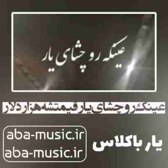 دانلود آهنگ عینک رو چشای یار قیمتشه هزار دلار