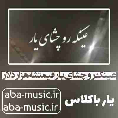 نک رو چشای یار قیمتشه هزار دلار غلام عباس حسن زاده