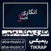 دانلود آهنگ انگاری تو کالبدم تویی ریمیکس