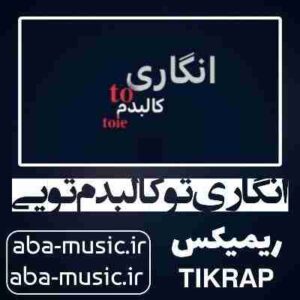 دانلود آهنگ انگاری تو کالبدم تویی ریمیکس