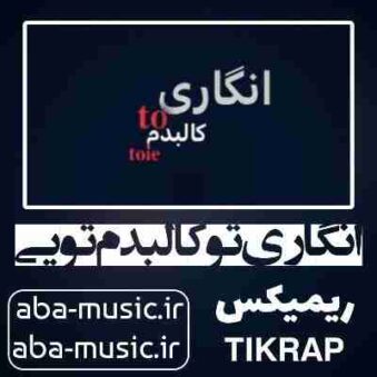 دانلود آهنگ انگاری تو کالبدم تویی ریمیکس