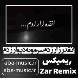 دانلود آهنگ انقدر زار زدم سرمو به دیوار زدم ریمیکس با صدای دختر
