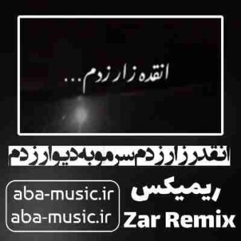 دانلود آهنگ انقدر زار زدم سرمو به دیوار زدم ریمیکس با صدای دختر