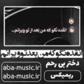 آهنگ انقده نگو که من بعد تو ویرانم ریمیکس