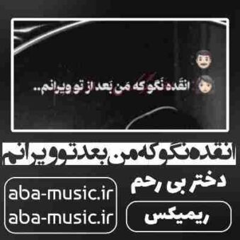 دانلود آهنگ انقده نگو که من بعد تو ویرانم ریمیکس