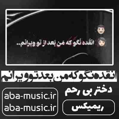 آهنگ انقده نگو که من بعد تو ویرانم ریمیکس
