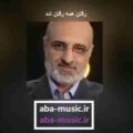 محمد اصفهانی رفتن