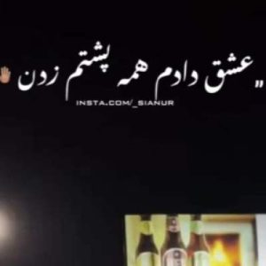 دانلود آهنگ عشق دادم همه پشتم زدن