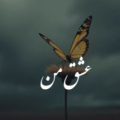 عشق من منو صدا کن ریمیکس