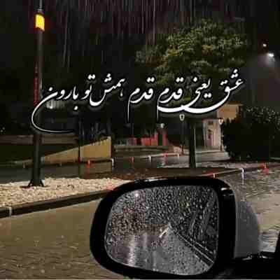 عشق یعنی قدم قدم همش تو بارون هوش مصنوعی ریمیکس