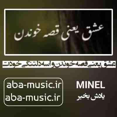 آهنگ عشق یعنی قصه خوندن واسه دلتنگی خودت مینل