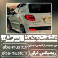 عشقت بود مثل سرطان من میترسم از شیمی درمانی ریمیکس ترکی بیگ شگی
