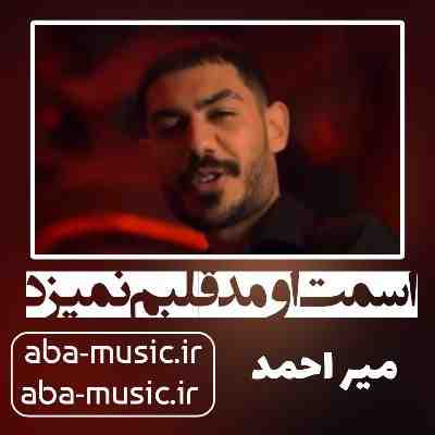 آهنگ اسمت اومد قلبم نمیزد چشام میسوخت ولی پلک نمیزد