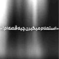 استعلام میگیرن چیه قسم ریمیکس