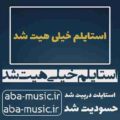 آهنگ استایلم خیلی هیت شد استایلت درپیت شد