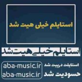 دانلود آهنگ استایلم خیلی هیت شد استایلت درپیت شد