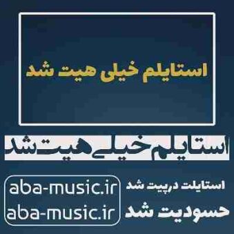 دانلود آهنگ استایلم خیلی هیت شد استایلت درپیت شد