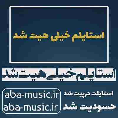 آهنگ استایلم خیلی هیت شد استایلت درپیت شد