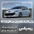 آهنگ اتفاقی یه روز رد شدم از اون خیابون ریمیکس