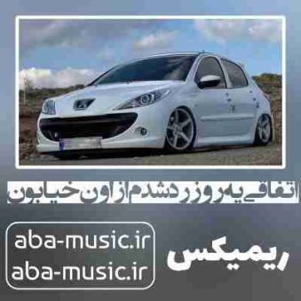 دانلود آهنگ اتفاقی یه روز رد شدم از اون خیابون ریمیکس