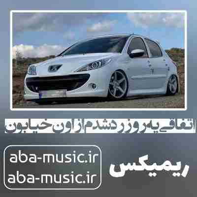 آهنگ اتفاقی یه روز رد شدم از اون خیابون ریمیکس