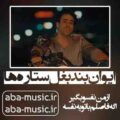 آهنگ ایوان بند بغل ستاره ها