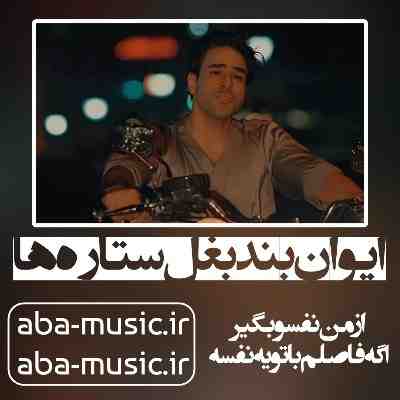 آهنگ ایوان بند بغل ستاره ها
