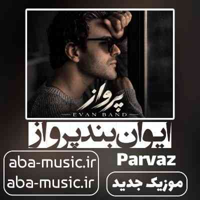 ایوان بند پرواز