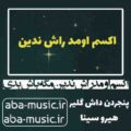 آهنگ اکسم اومد راش ندین مگه باش بدی هیرو سینا