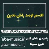دانلود آهنگ اکسم اومد راش ندین مگه باش بدی