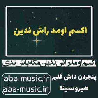 دانلود آهنگ اکسم اومد راش ندین مگه باش بدی