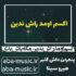 دانلود آهنگ اکسم اومد راش ندین مگه باش بدی