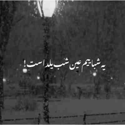 یه شباییم عین شب یلداس ریمیکس