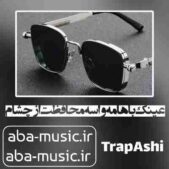 دانلود آهنگ عینک باهامه واسه محافظت از چشام