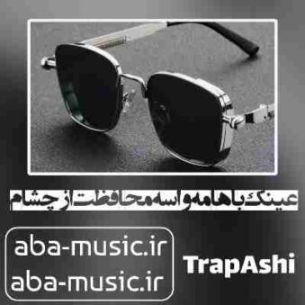 دانلود آهنگ عینک باهامه واسه محافظت از چشام