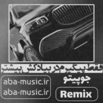 ریمیکس - فقط پیگیرم دربیاد