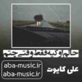 آهنگ حالم اوکیه فقط وقتی چتم