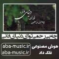 آهنگ چه بی رحمی تو ای دنیای فانی با صدای زن