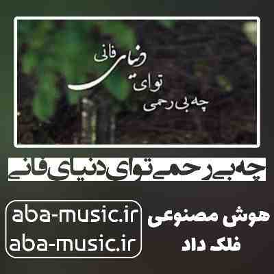 آهنگ چه بی رحمی تو ای دنیای فانی با صدای زن
