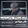 نادر جوادی فرات اوسته گل باجی ‌زینب
