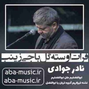 دانلود نوحه نادر جوادی فرات اوسته گل باجی ‌زینب
