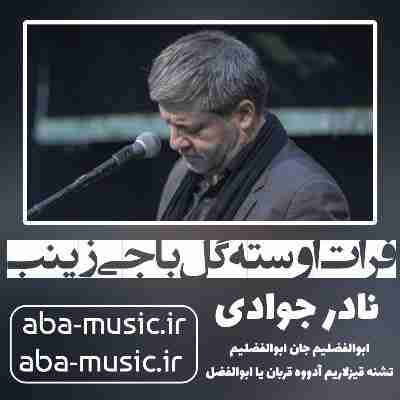 نادر جوادی فرات اوسته گل باجی زینب نادر جوادی فرات اوسته گل باجی زینب