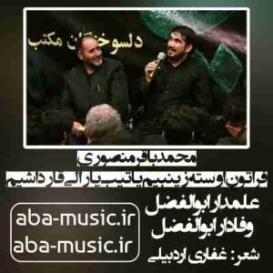دانلود نوحه محمدباقر منصوری فراتون اوسته زینبیم یاتیب یارالی قارداشیم